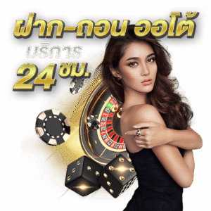 RAFF365ฝากถอนออโต้ 